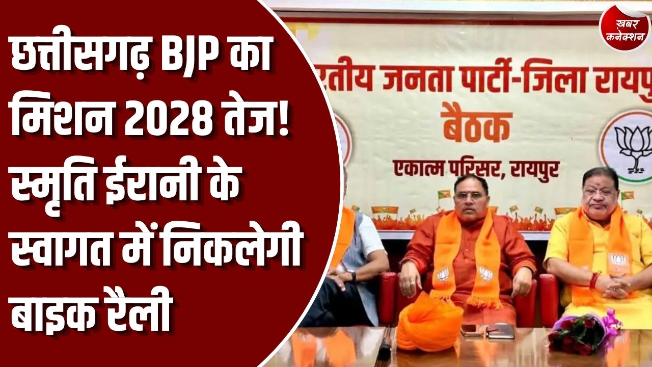 CG News: छत्तीसगढ़ में BJP का मिशन 2028 तेज, बूथ स्तर पर संगठन मजबूत करने की तैयारी