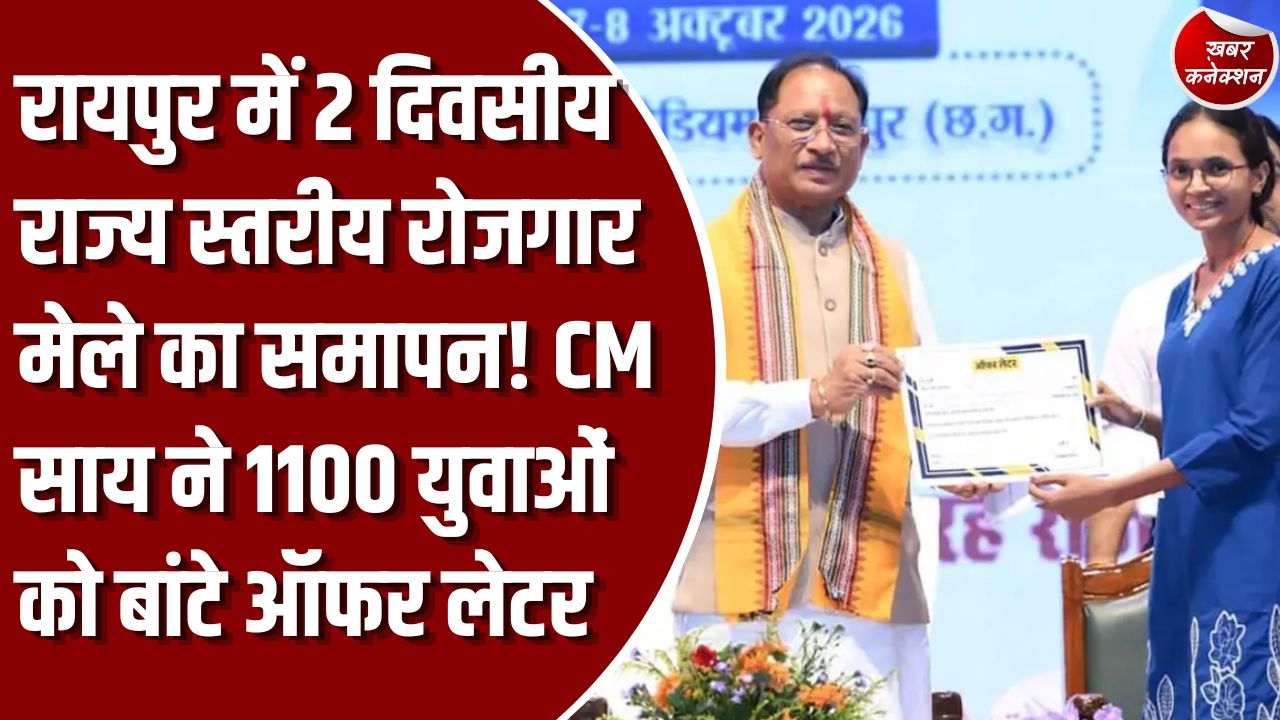 CG News: रायपुर में राज्य स्तरीय रोजगार मेले का समापन, 5 हजार से अधिक अभ्यर्थियों का चयन, CM साय ने बांटे ऑफर लेटर