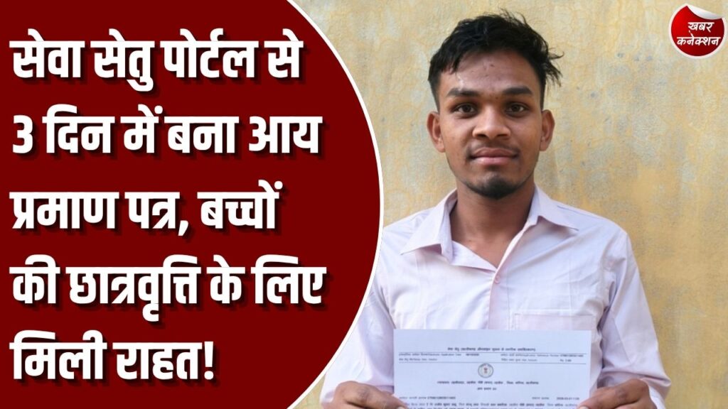 सेवा सेतु पोर्टल: सेवा सेतु पोर्टल से तीन दिन में बना आय प्रमाण पत्र, बच्चों की छात्रवृत्ति के लिए राजीव साहू को मिली राहत