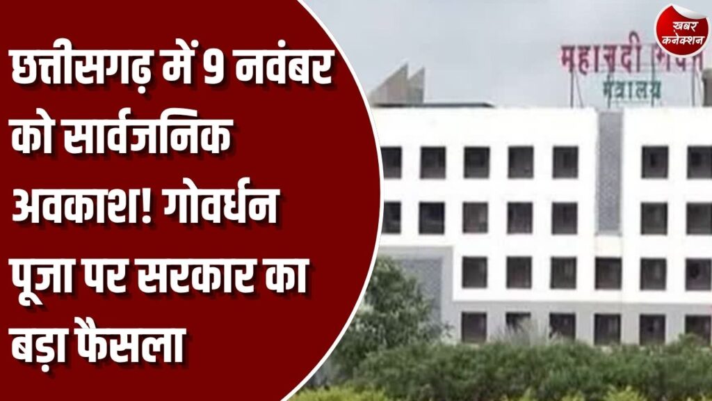CG News: छत्तीसगढ़ में गोवर्धन पूजा पर 9 नवंबर को सामान्य अवकाश घोषित, सरकार ने जारी किया आदेश