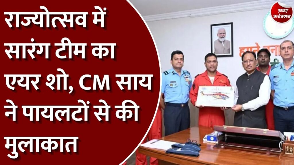 छत्तीसगढ़ राज्योत्सव 2026: 2 नवंबर को नवा रायपुर में होगा सारंग टीम का एयर शो, CM साय ने पायलटों से की मुलाकात