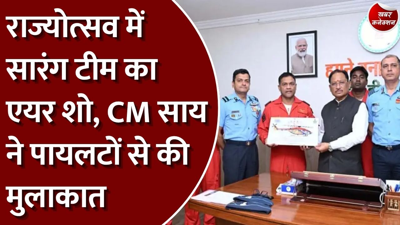 छत्तीसगढ़ राज्योत्सव 2026: 2 नवंबर को नवा रायपुर में होगा सारंग टीम का एयर शो, CM साय ने पायलटों से की मुलाकात
