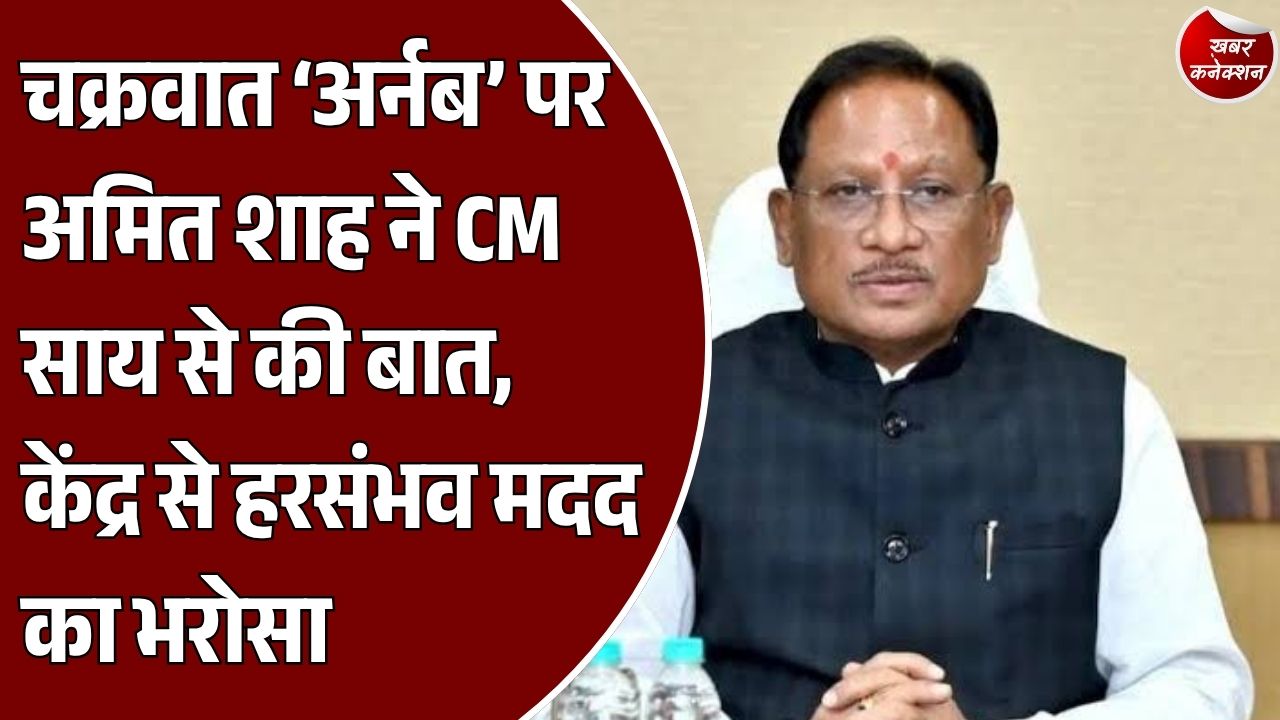 CG News: छत्तीसगढ़ समेत प्रभावित राज्यों को केंद्र की मदद का आश्वासन, अमित शाह ने CM साय से की चर्चा