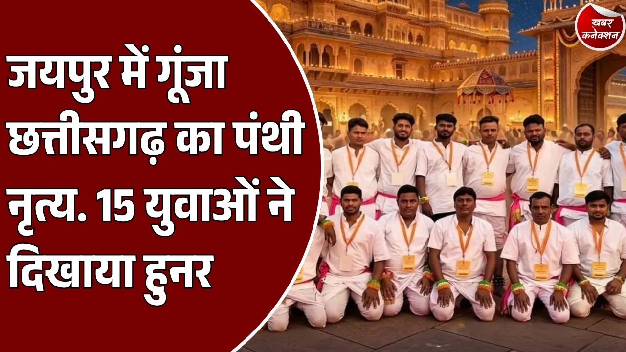 CG News: जयपुर के राष्ट्रीय सांस्कृतिक उत्सव में बाहनाकाड़ी के कलाकारों ने दी पंथी नृत्य की प्रस्तुति, 15 युवाओं ने दिखाया हुनर