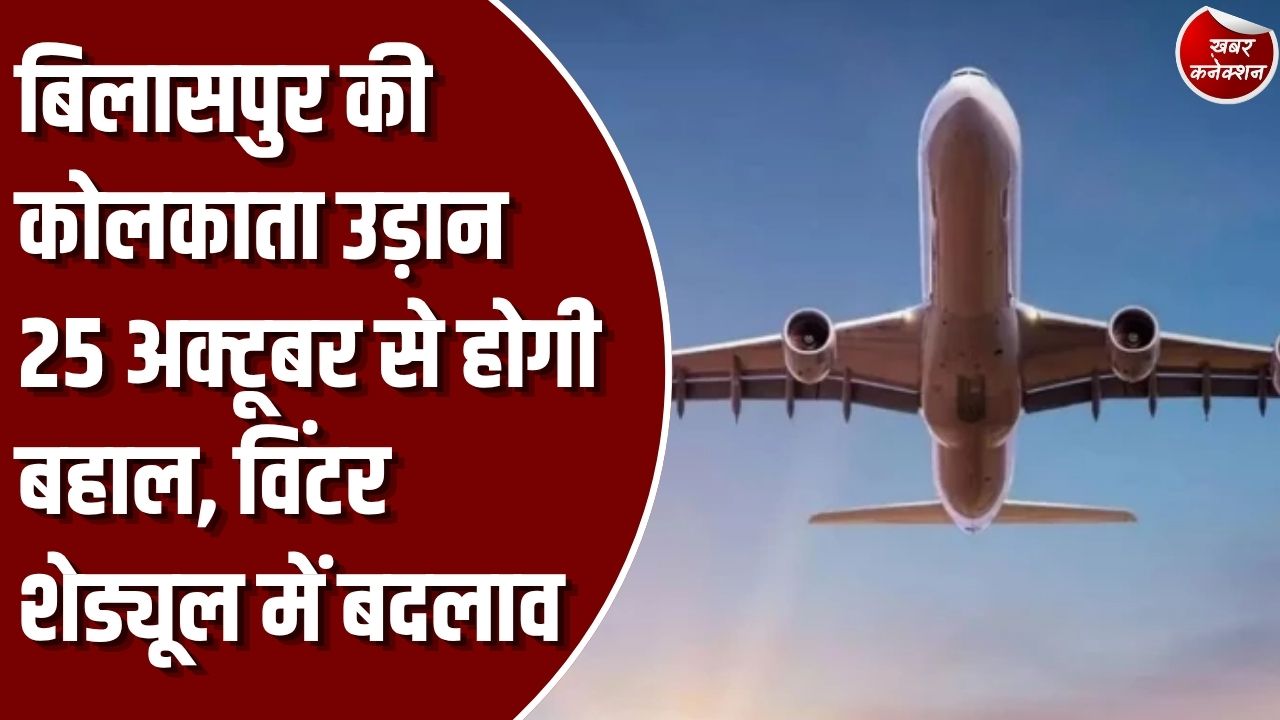 CG News: 25 अक्टूबर से लागू होगा नया विमान शेड्यूल, बिलासपुर-कोलकाता फ्लाइट फिर से होगी शुरू