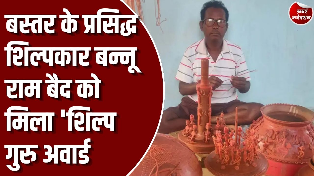 CG News: बस्तर के प्रसिद्ध शिल्पकार बन्नू राम बैद को मिला 'शिल्प गुरु अवार्ड', कोण्डागांव और छत्तीसगढ़ का बढ़ा मान