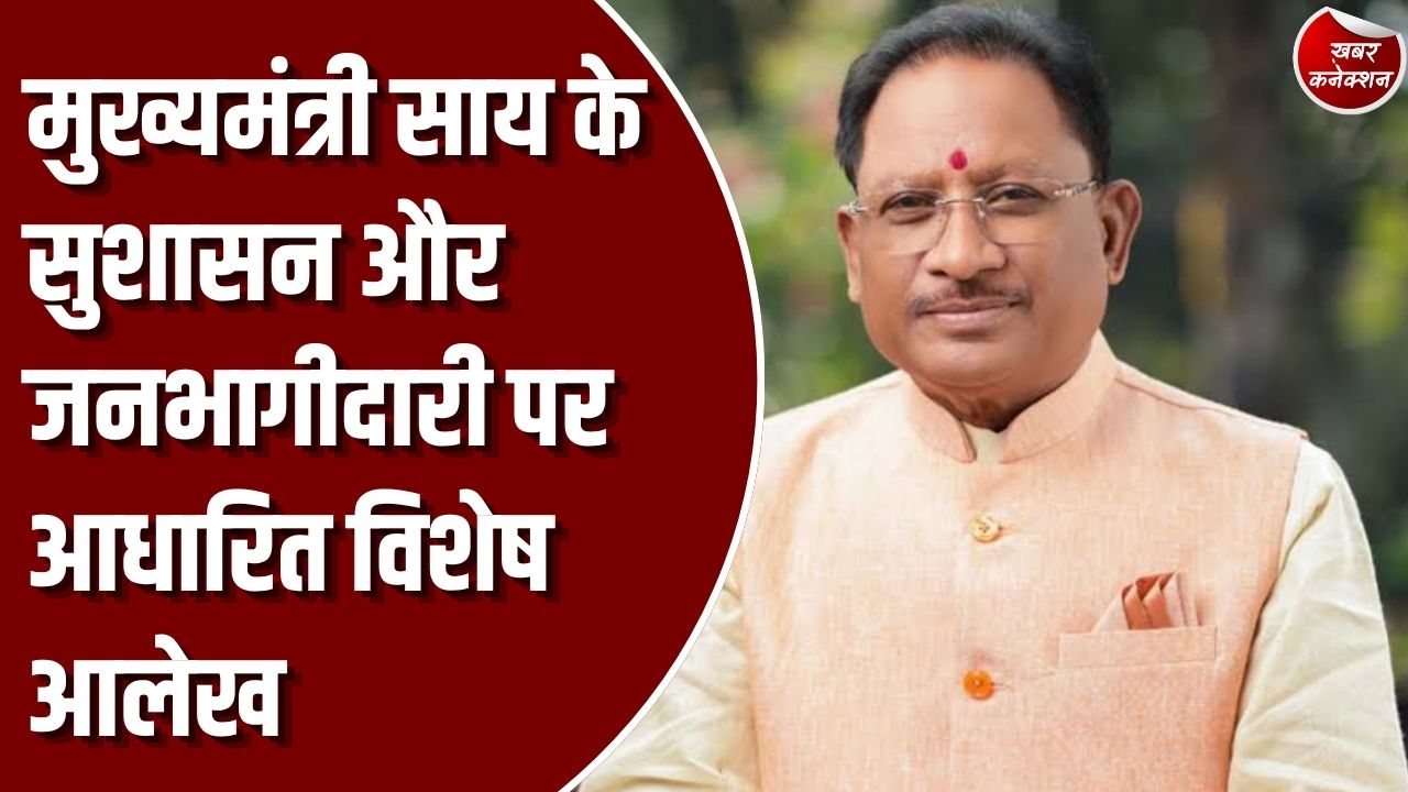 विशेष लेख: मुख्यमंत्री साय के सुशासन में संवेदनशील शासन, पारदर्शी व्यवस्था और जनभागीदारी से मजबूत होता जनता का विश्वास