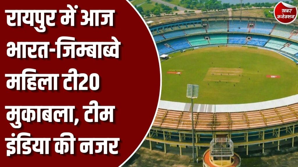 CG News: रायपुर में आज भारत और जिम्बाब्वे की महिला टीमों के बीच दूसरा टी20 मैच, सीरीज में बढ़त मजबूत करने उतरेगी टीम इंडिया