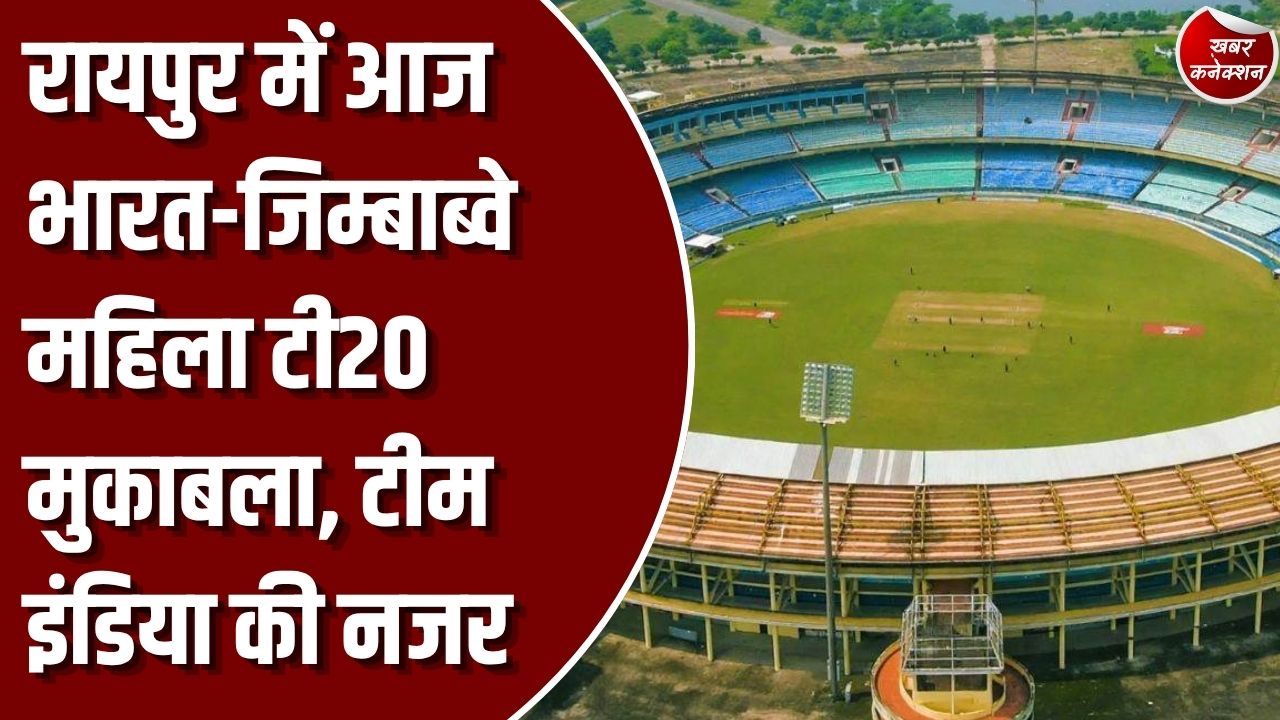 CG News: रायपुर में आज भारत और जिम्बाब्वे की महिला टीमों के बीच दूसरा टी20 मैच, सीरीज में बढ़त मजबूत करने उतरेगी टीम इंडिया