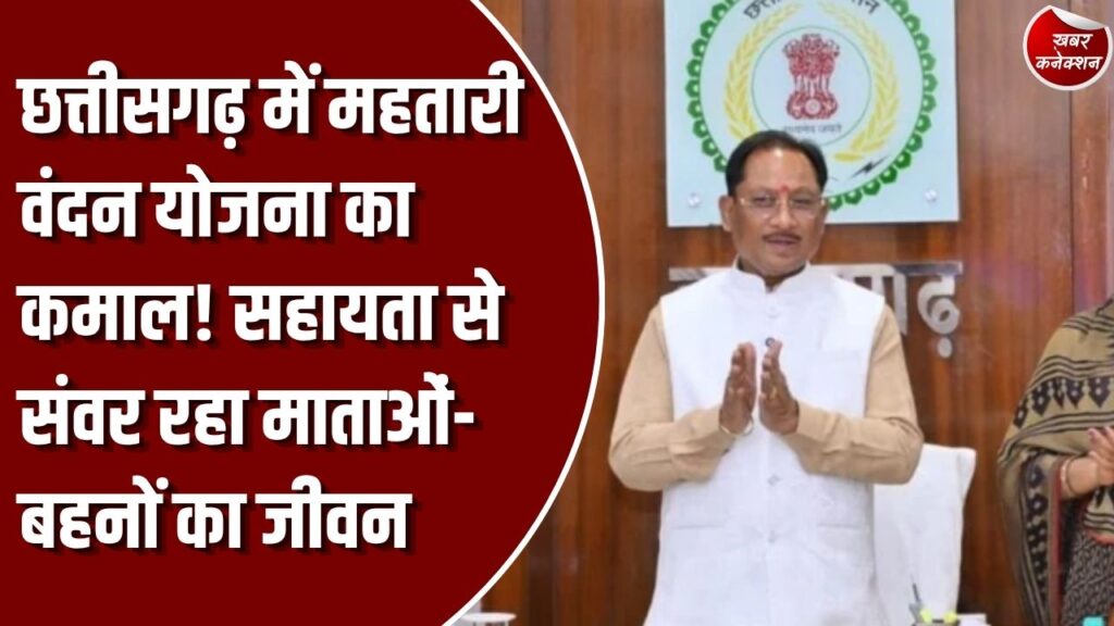 महतारी वंदन योजना: छत्तीसगढ़ में महिलाओं के लिए आर्थिक संबल बनी महतारी वंदन योजना, प्रतिमाह 1,000 रुपये की सहायता से संवर रहा माताओं-बहनों का जीवन