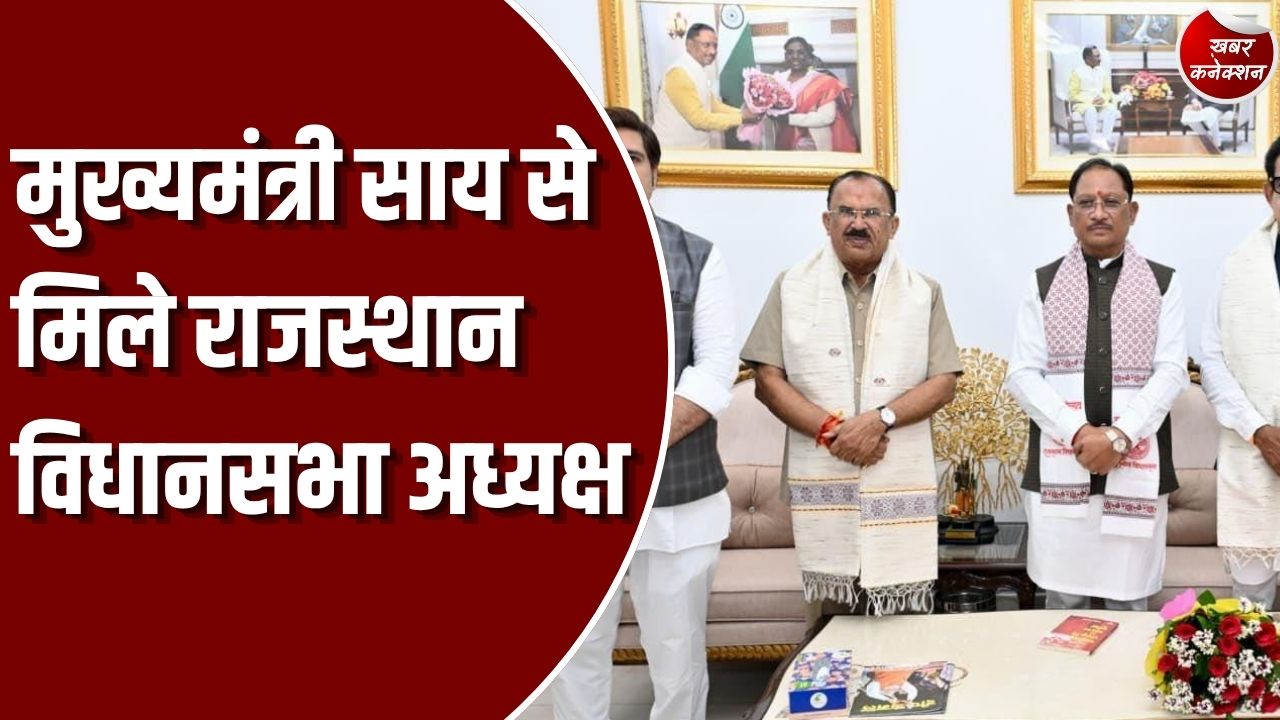 CG News: मुख्यमंत्री साय से राजस्थान विधानसभा अध्यक्ष वासुदेव देवनानी ने की सौजन्य मुलाकात