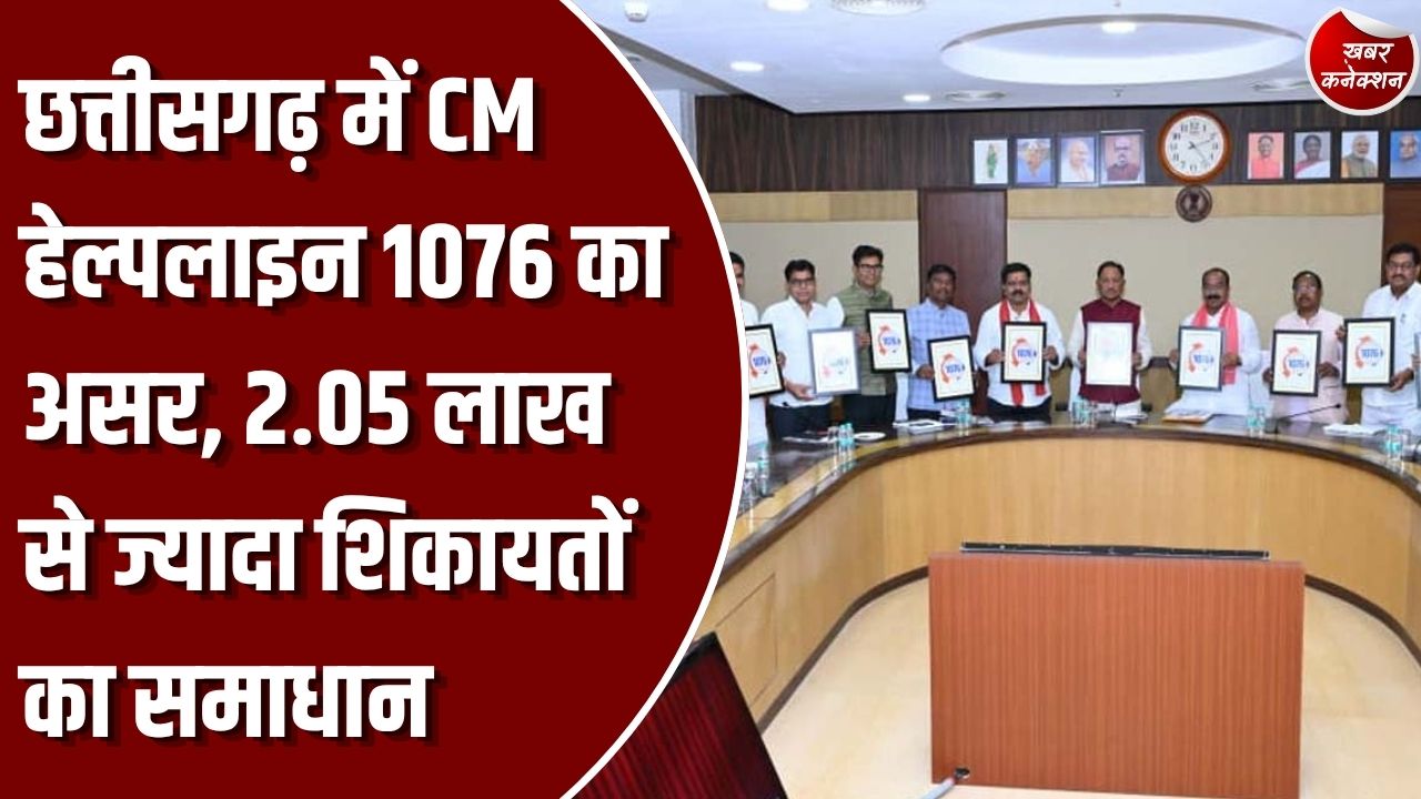 CM हेल्पलाइन: छत्तीसगढ़ में CM हेल्पलाइन 1076 से 2.05 लाख शिकायतों का निराकरण, दिव्यांग को ट्राइसाइकिल और गांवों में पेयजल समस्या का समाधान