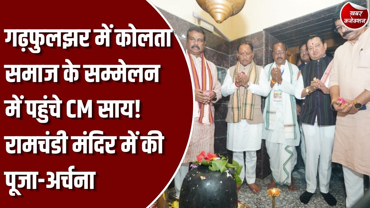 CG News: मुख्यमंत्री साय गढ़फुलझर में कोलता समाज के वार्षिक स्नेह सम्मेलन में हुए शामिल, रामचंडी मंदिर में की पूजा-अर्चना