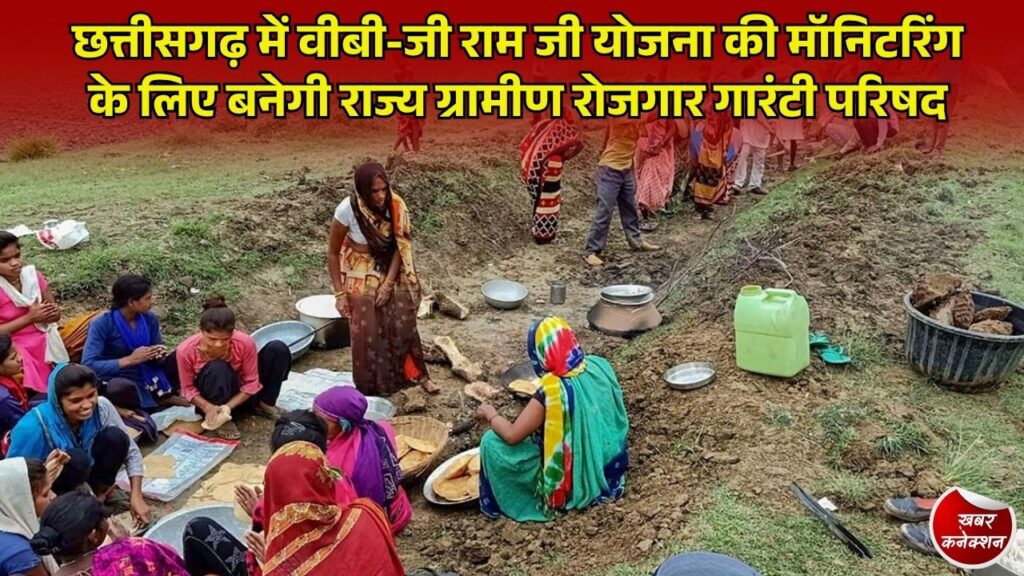 CG News: वीबी-जी राम जी की निगरानी के लिए बनेगी राज्य ग्रामीण रोजगार गारंटी परिषद, CM साय होंगे अध्यक्ष