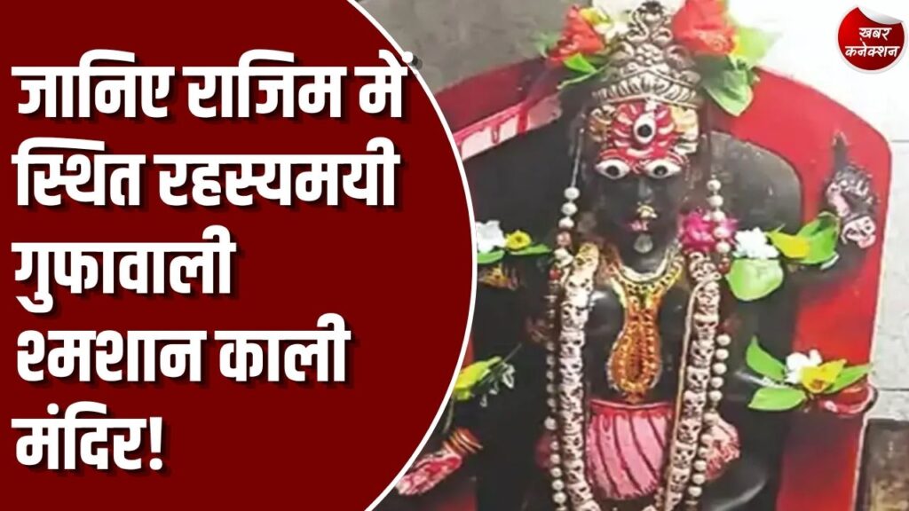 Special Story: छत्तीसगढ़ के राजिम में स्थित है रहस्यमयी गुफावाली श्मशान काली मंदिर, नवरात्रि में उमड़ती है दूर-दूर से श्रद्धालुओं की भीड़