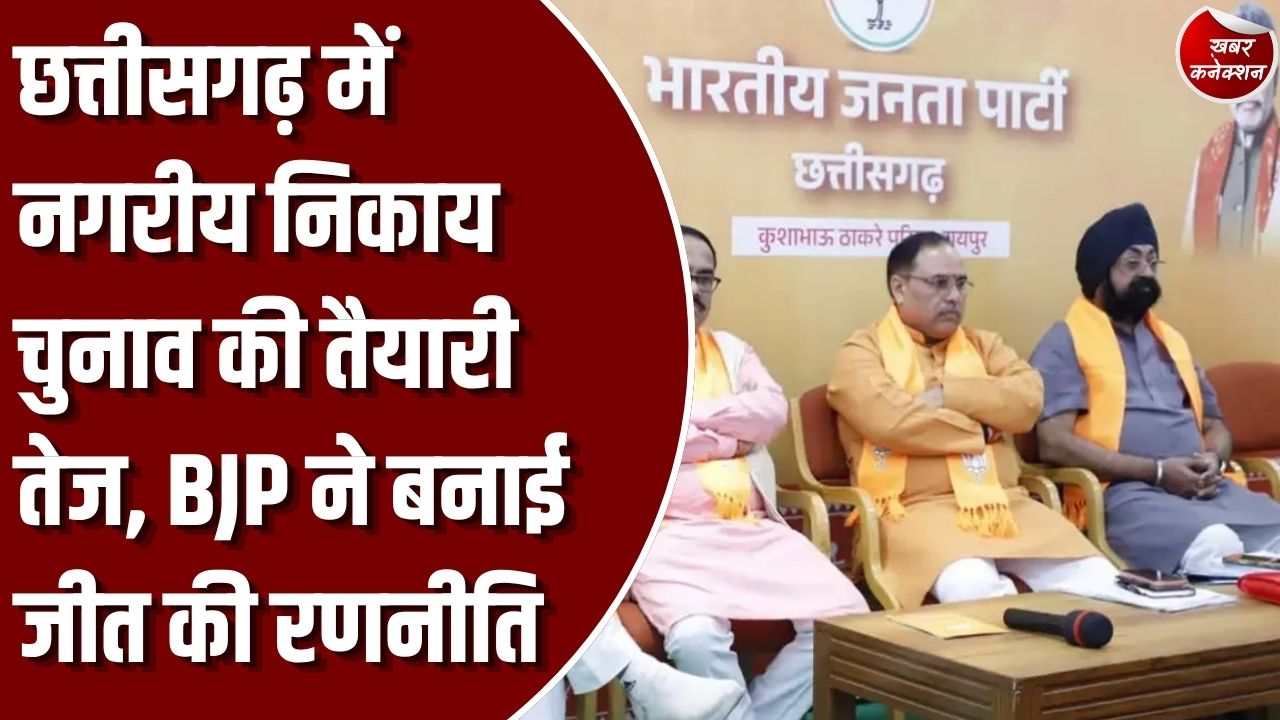CG News: नगरीय निकाय चुनाव को लेकर BJP की अहम बैठक, बूथ मजबूत करने और सभी निकायों में जीत का लक्ष्य