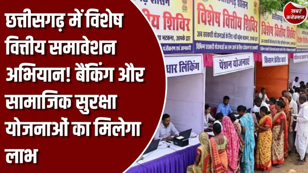 CG News: छत्तीसगढ़ में 31 दिसंबर तक चलेगा विशेष वित्तीय समावेशन अभियान, हर ग्राम पंचायत और नगरीय निकाय में लगेंगे शिविर