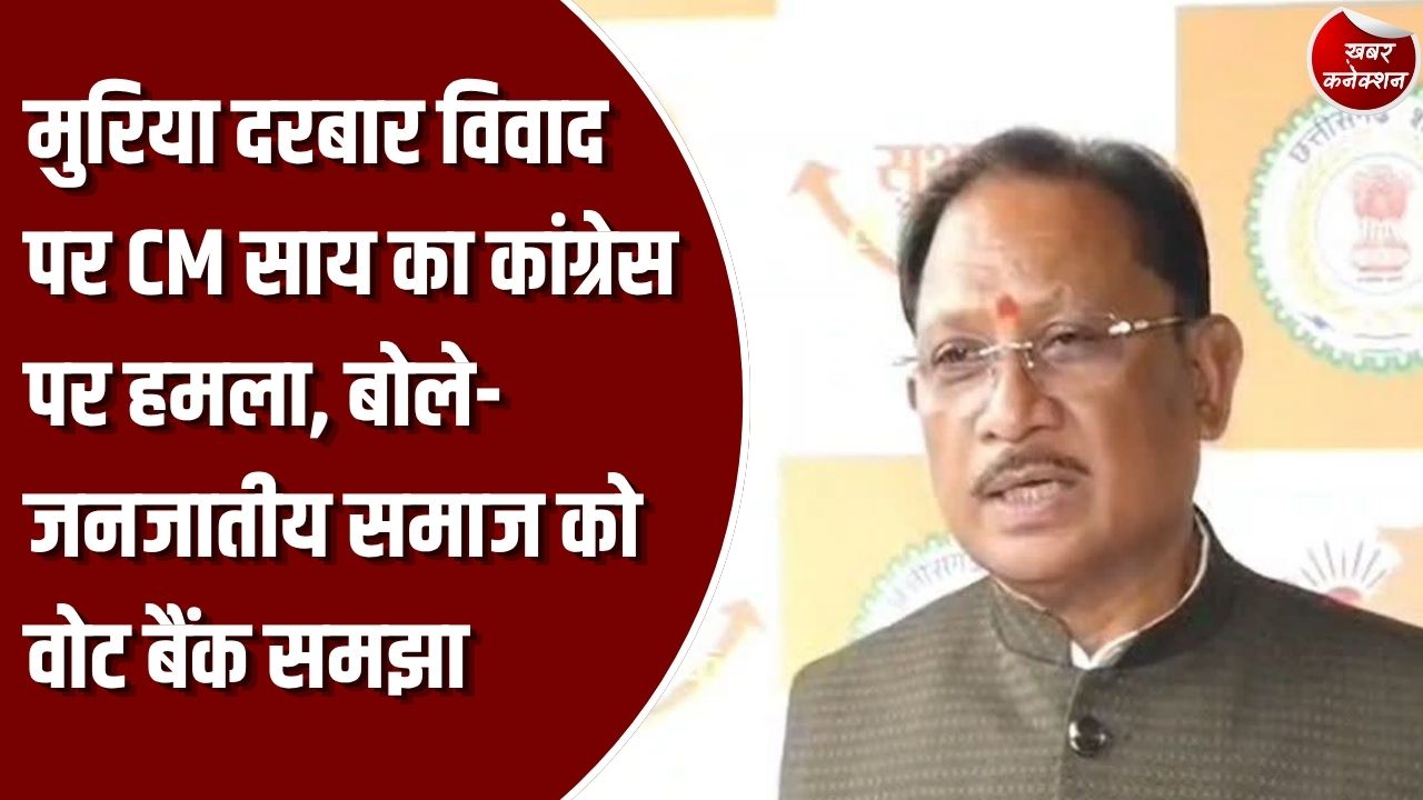 CG News: मुरिया दरबार में राष्ट्रपति के दौरे की तैयारियों पर विवाद, मुख्यमंत्री साय ने कांग्रेस से मांगा जनजातीय विकास का हिसाब