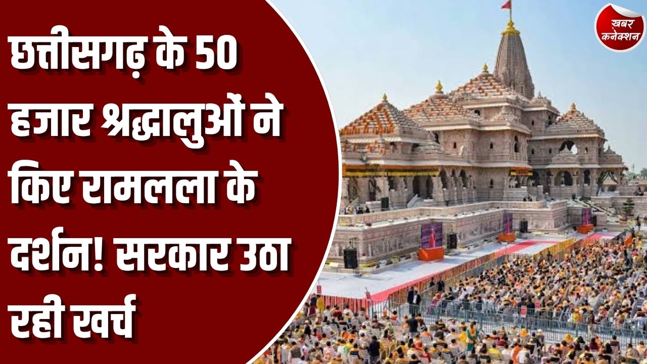 श्री रामलला दर्शन योजना: छत्तीसगढ़ में 50 हजार से अधिक श्रद्धालुओं ने किए रामलला के दर्शन, सरकार उठा रही तीर्थयात्रा का पूरा खर्च