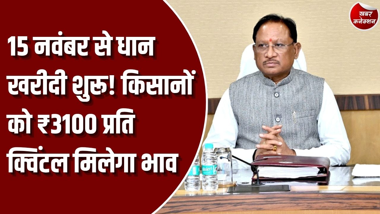 CG News: छत्तीसगढ़ में 15 नवंबर से शुरू होगी धान खरीदी, किसानों को मिलेगा ₹3100 प्रति क्विंटल
