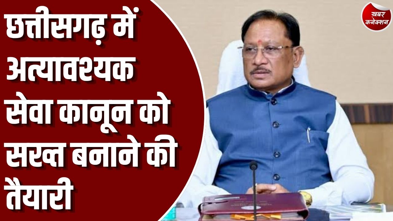 CG News: छत्तीसगढ़ में अत्यावश्यक सेवा कानून को सख्त बनाने की तैयारी, बिलासपुर के दो अस्पताल पीपीपी मॉडल पर चलेंगे