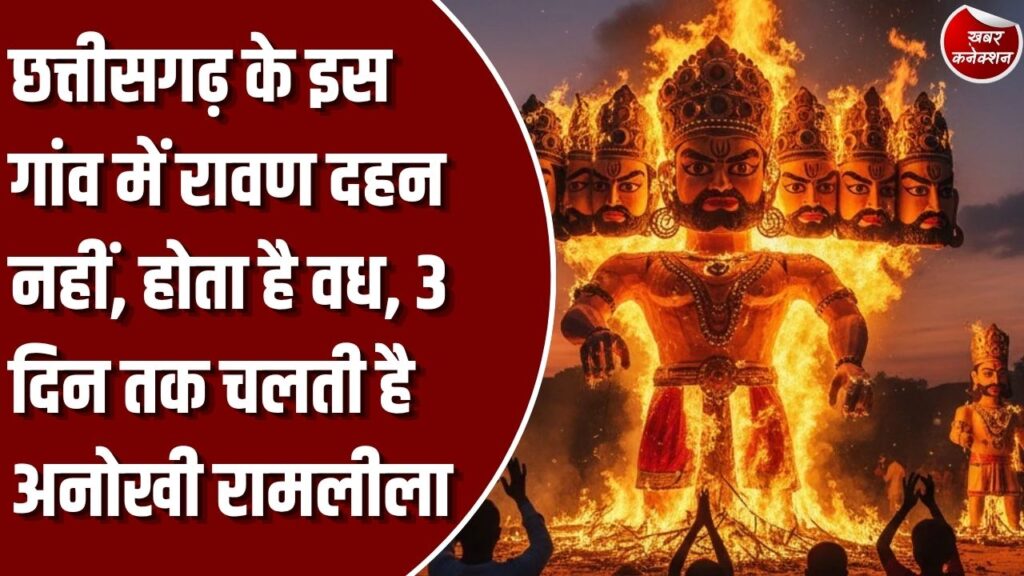 Special Story: कोंडागांव के हिर्री गांव में दशहरे की अनोखी परंपरा, रावण का पुतला जलाने के बजाय रामलीला में होता है वध