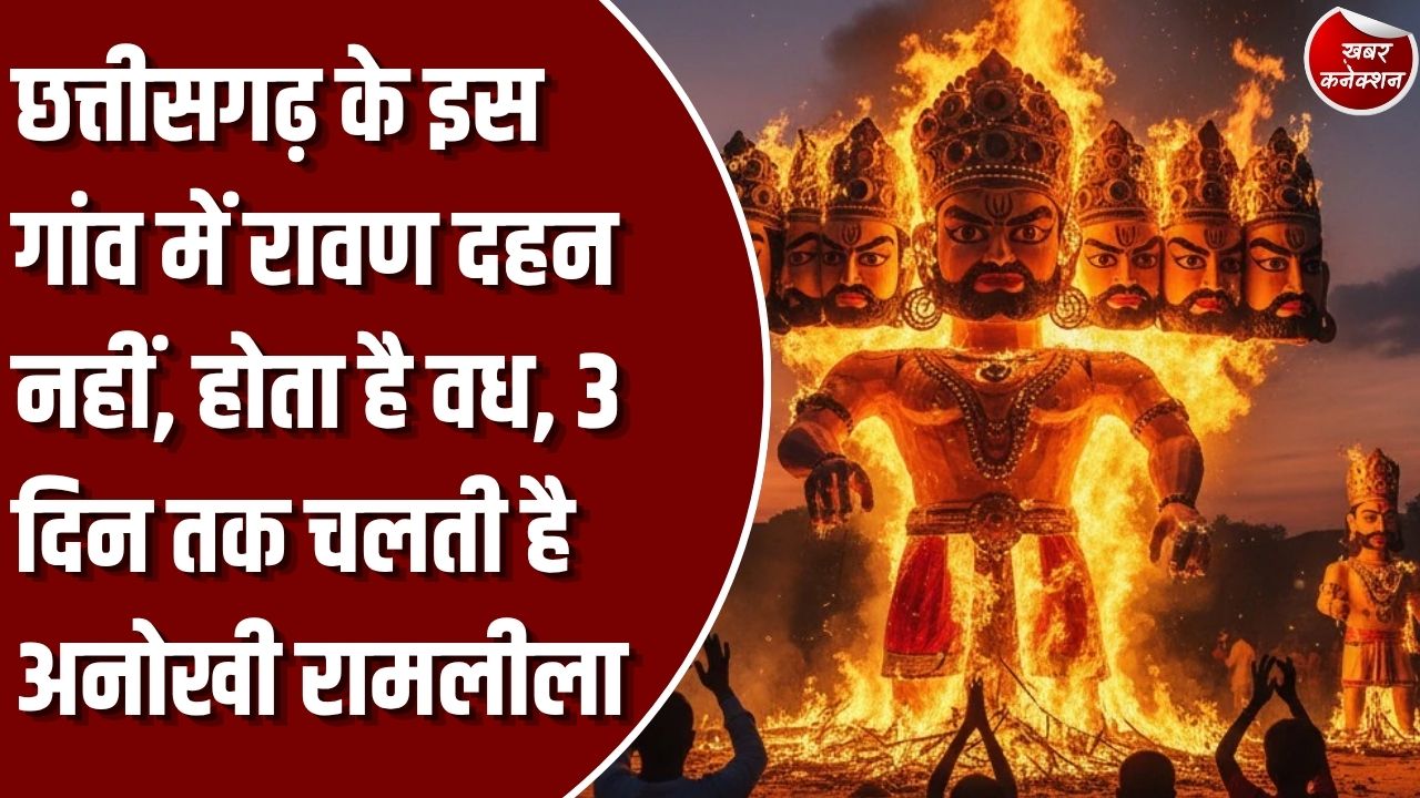 Special Story: कोंडागांव के हिर्री गांव में दशहरे की अनोखी परंपरा, रावण का पुतला जलाने के बजाय रामलीला में होता है वध