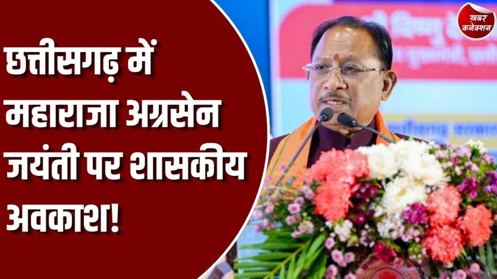 CG News: सीएम साय ने महाराजा अग्रसेन जयंती पर एक दिवसीय शासकीय अवकाश की घोषणा की