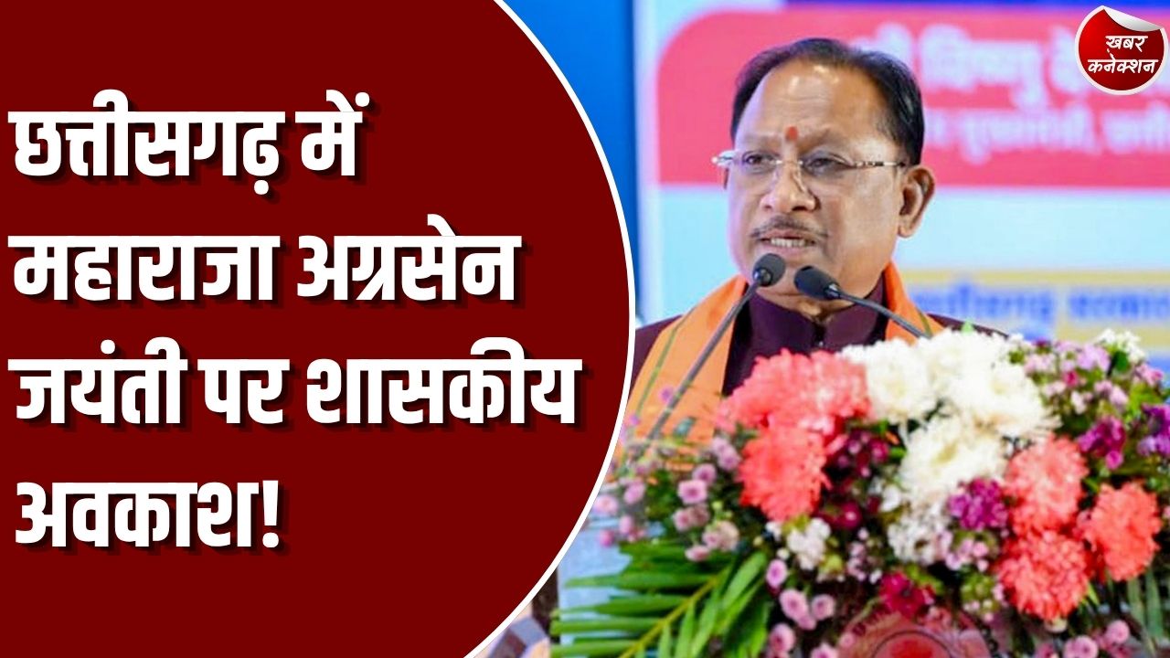 CG News: सीएम साय ने महाराजा अग्रसेन जयंती पर एक दिवसीय शासकीय अवकाश की घोषणा की