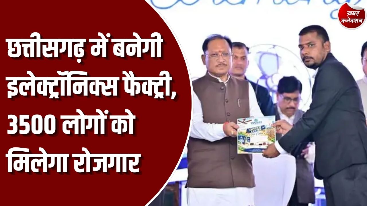CG News: नवा रायपुर में 152 करोड़ से अधिक की लागत से बनेगी कंज्यूमर इलेक्ट्रॉनिक्स यूनिट, 3500 लोगों को रोजगार मिलने की उम्मीद