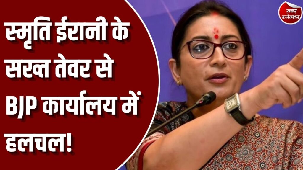 CG News: रायपुर में स्मृति ईरानी के सख्त तेवर, BJP कार्यालय में भीड़ पर जताई नाराजगी