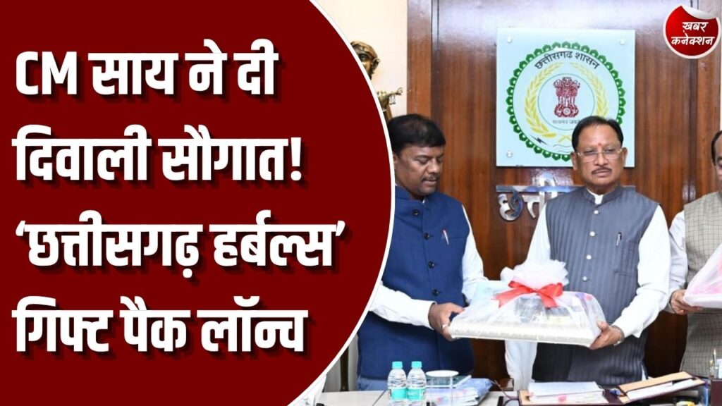 CG News: CM साय ने लॉन्च किया ‘छत्तीसगढ़ हर्बल्स’ दिवाली गिफ्ट पैक, महिला समूहों को मिलेगा लाभ