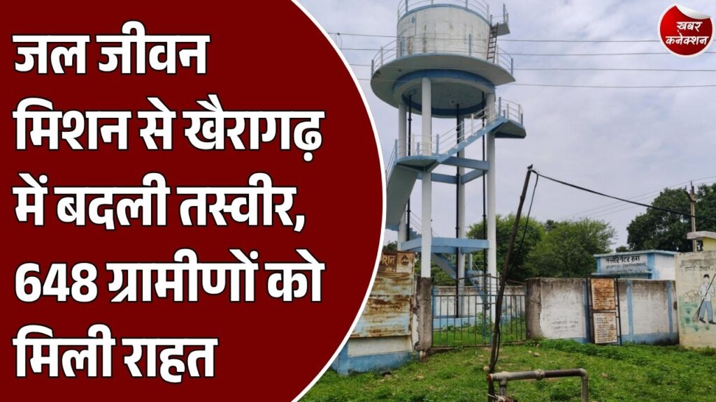 CG News: जल जीवन मिशन से खैरागढ़ के आमगांव में बदली तस्वीर, 138 घरों तक पहुंचा नल से पानी