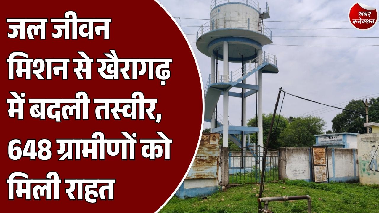 CG News: जल जीवन मिशन से खैरागढ़ के आमगांव में बदली तस्वीर, 138 घरों तक पहुंचा नल से पानी