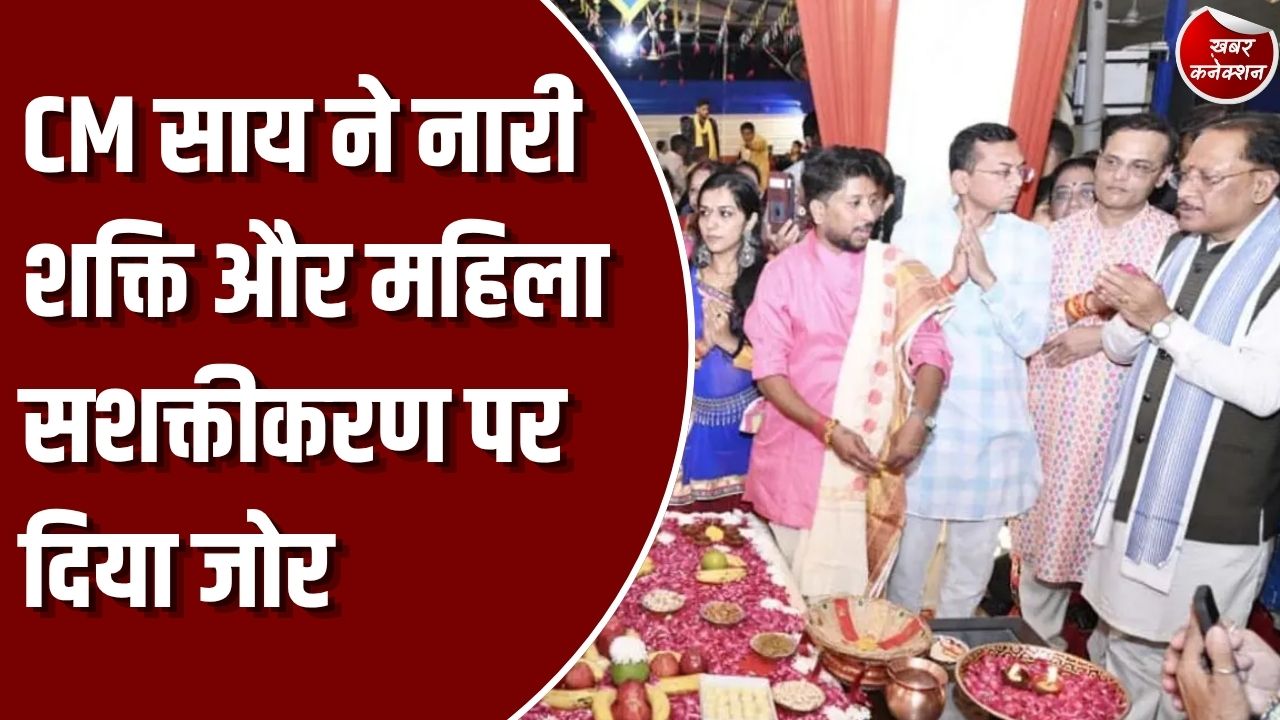 CG News: मुख्यमंत्री निवास में गरबा महोत्सव की धूम, CM साय ने महिलाओं के सम्मान और सशक्तीकरण को बताया प्राथमिकता