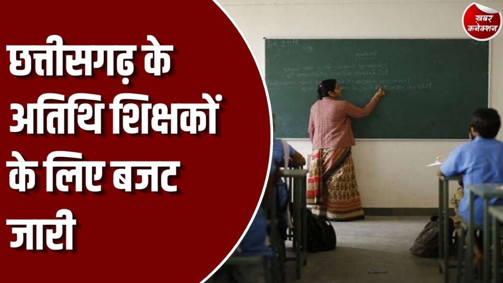 CG News: छत्तीसगढ़ के अतिथि शिक्षकों के लिए 18.42 करोड़ रुपए जारी, 1,535 शिक्षकों को मिलेगा 6 महीने का मानदेय