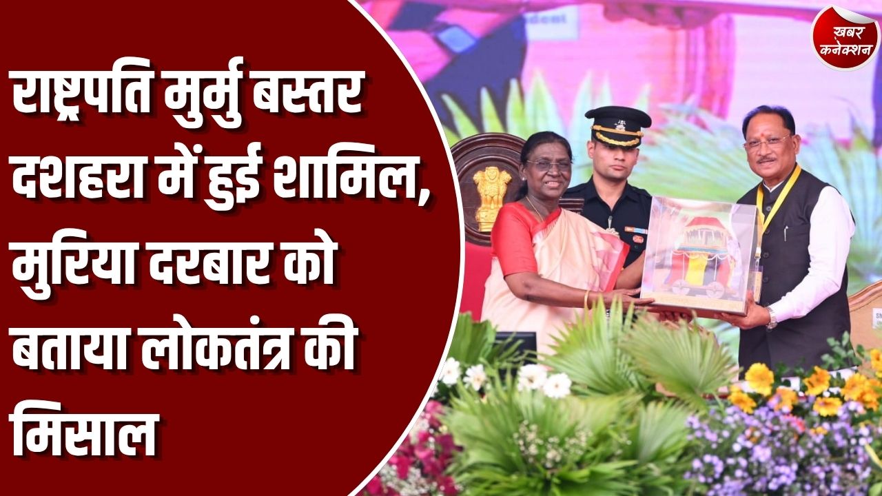 CG News: जगदलपुर में राष्ट्रपति द्रौपदी मुर्मु ने की बस्तर दशहरा की सराहना, जनजातीय संस्कृति, प्रकृति संरक्षण और विकास पर दिया संदेश