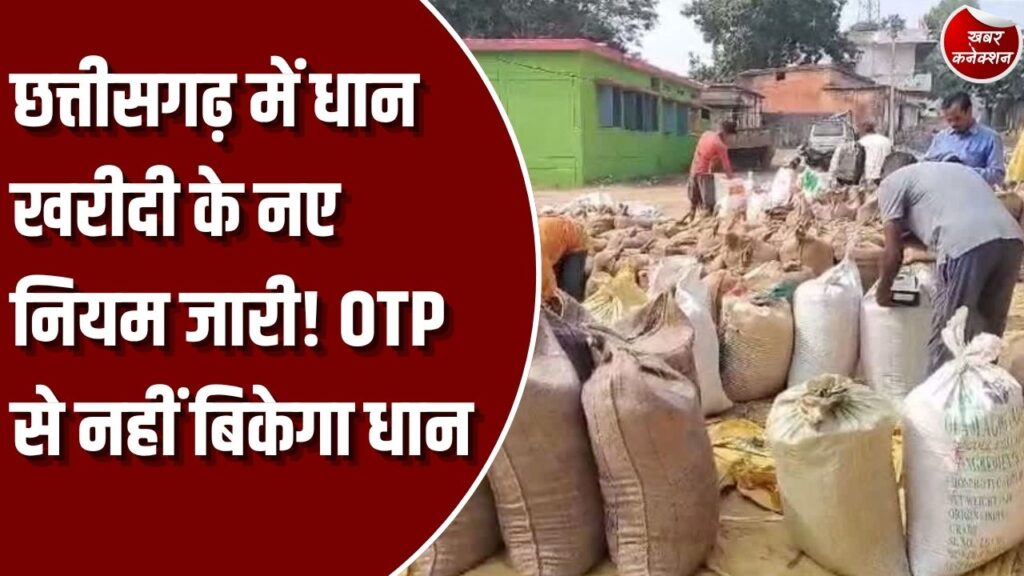 CG News: छत्तीसगढ़ में धान खरीदी की नई व्यवस्था लागू, बायोमेट्रिक सत्यापन और एग्रीस्टैक पंजीयन हुआ अनिवार्य