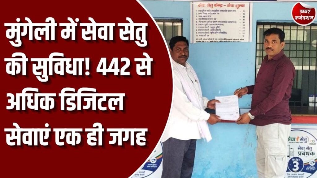 CG News: मुंगेली में सेवा सेतु केंद्र से कुणाल कुर्रे का बना जाति प्रमाण पत्र, 442 से अधिक डिजिटल सेवाएं उपलब्ध
