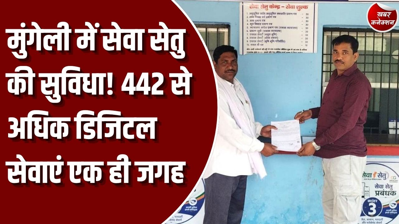 CG News: मुंगेली में सेवा सेतु केंद्र से कुणाल कुर्रे का बना जाति प्रमाण पत्र, 442 से अधिक डिजिटल सेवाएं उपलब्ध