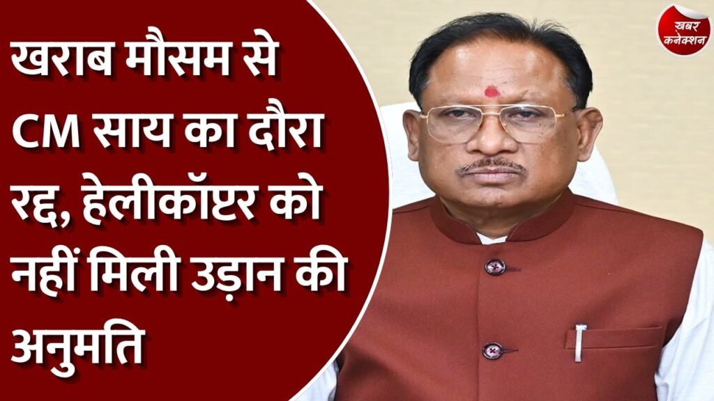 CG News: खराब मौसम के चलते CM साय का सूरजपुर और बलरामपुर दौरा स्थगित