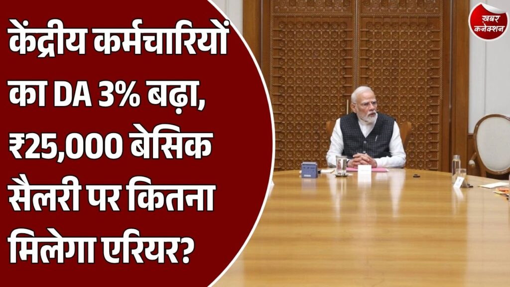 DA Hike News: केंद्रीय कर्मचारियों के महंगाई भत्ते में 3% बढ़ोतरी, जानें कितनी बढ़ेगी सैलरी और कितना मिलेगा एरियर