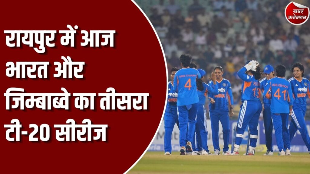 CG News: भारत और जिम्बाब्वे की महिला टीमों के बीच टी-20 सीरीज का तीसरा और आखिरी मुकाबला आज रायपुर में