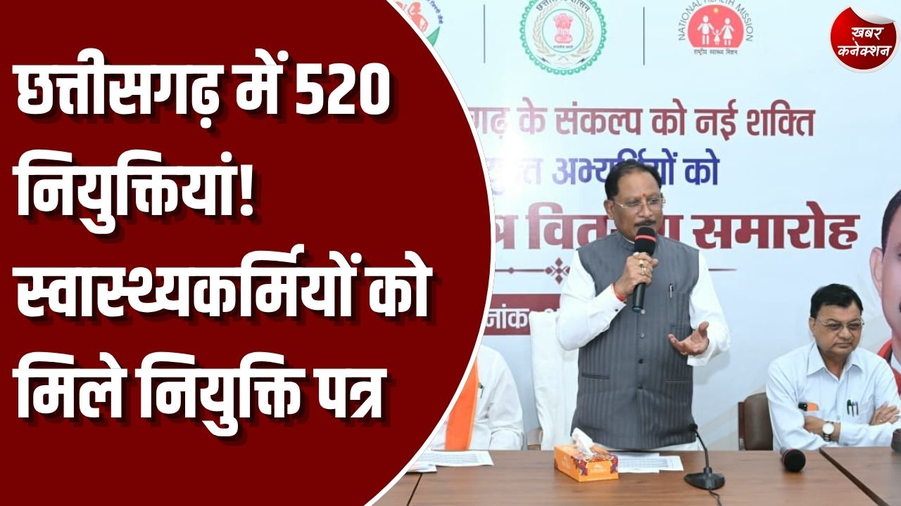 CG News: छत्तीसगढ़ में स्वास्थ्य विभाग के 520 कर्मचारियों को मिला नियुक्ति पत्र, 14 जिलों में देंगे सेवाएं