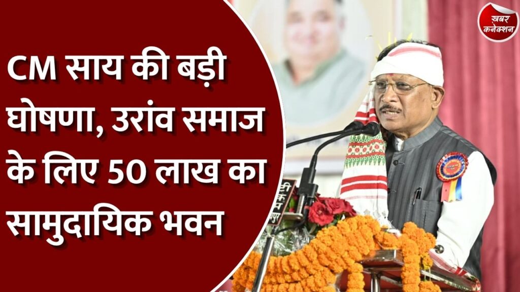 CG News: रायपुर में करम पूजा परब 2026 में शामिल हुए CM साय, गनोद में 50 लाख के सामुदायिक भवन की घोषणा
