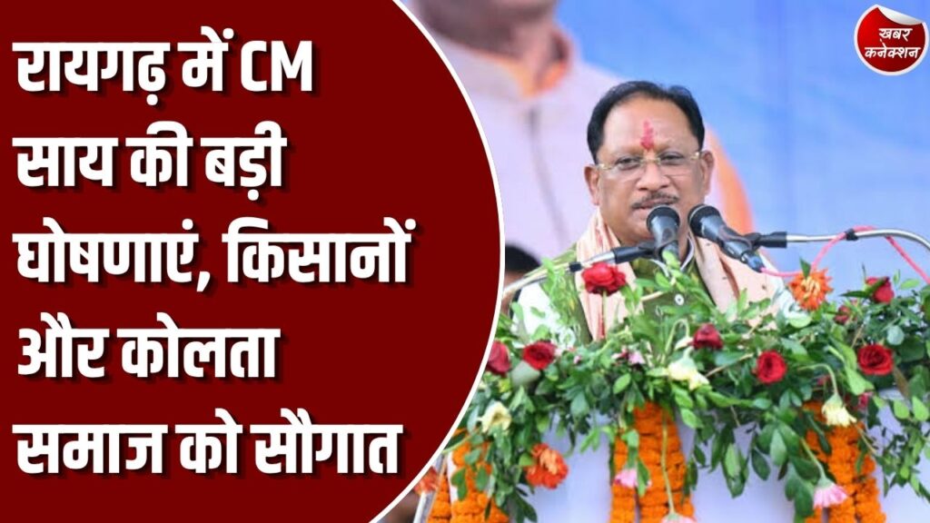 CG News: रायगढ़ में कोलता समाज के लिए 80 लाख रुपए की घोषणा, किसानों और विकास योजनाओं पर CM साय का फोकस