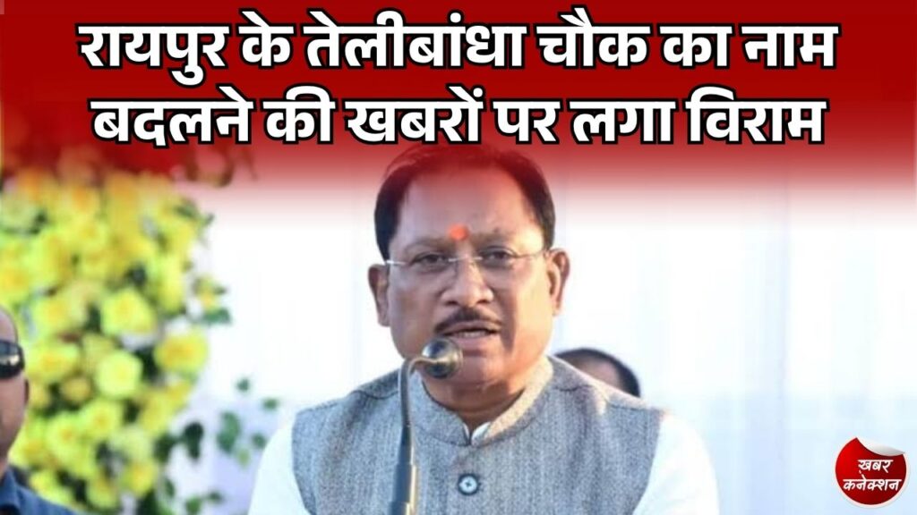 CG News: रायपुर का तेलीबांधा चौक का नाम नहीं बदलेगा, सीएम साय ने अफवाहों को किया खारिज