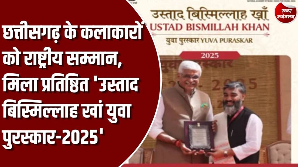 CG News: छत्तीसगढ़ की कला और रंगमंच को राष्ट्रीय पहचान, मिला प्रतिष्ठित 'उस्ताद बिस्मिल्लाह खां युवा पुरस्कार-2025'