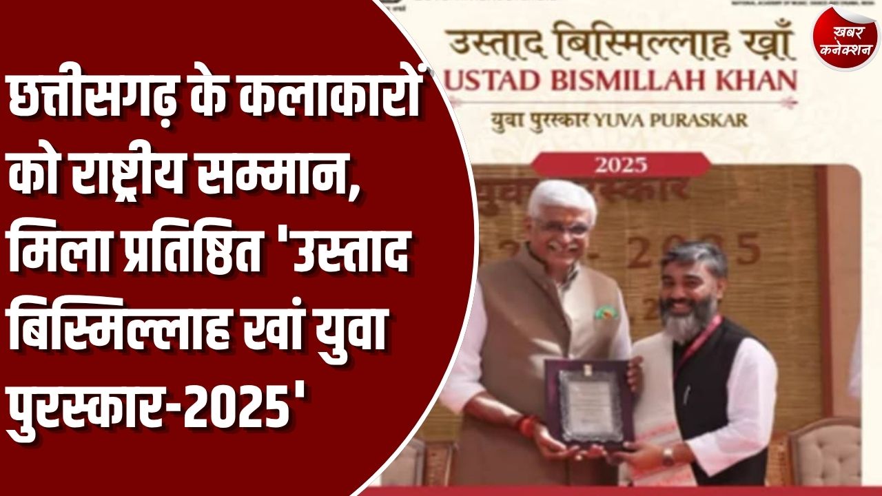 CG News: छत्तीसगढ़ की कला और रंगमंच को राष्ट्रीय पहचान, मिला प्रतिष्ठित 'उस्ताद बिस्मिल्लाह खां युवा पुरस्कार-2025'