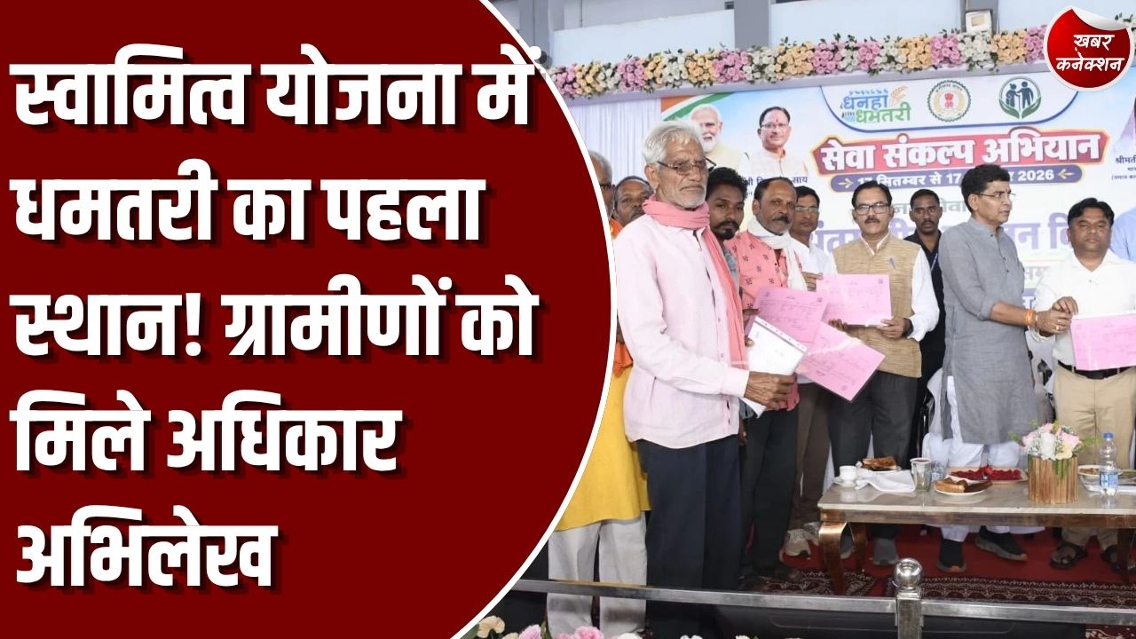 CG News: स्वामित्व योजना में धमतरी जिला प्रदेश में पहले स्थान पर, 501 गांवों में ड्रोन सर्वे पूरा